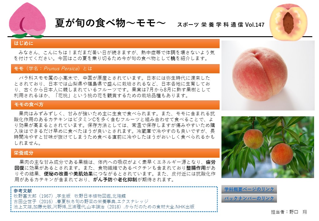 vol.147 「夏が旬の食べ物～モモ～」| News | 仙台大学